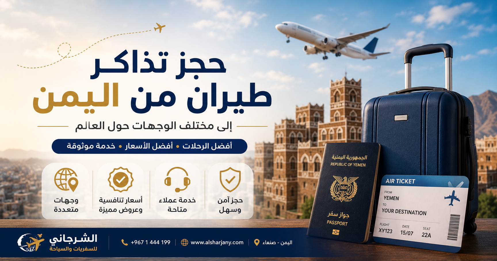 حجز تذاكر طيران من اليمن مع الشرجاني للسفريات