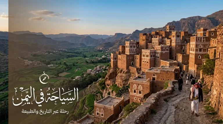 السياحة في اليمن: أفضل الأماكن والمدن والوجهات السياحية